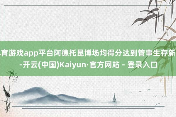 体育游戏app平台阿德托昆博场均得分达到管事生存新高-开云(中国)Kaiyun·官方网站 - 登录入口