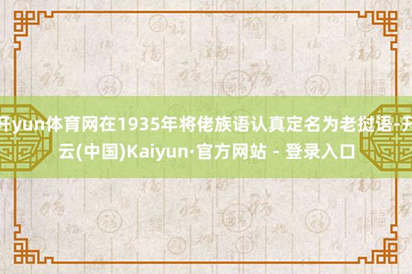 开yun体育网在1935年将佬族语认真定名为老挝语-开云(中国)Kaiyun·官方网站 - 登录入口