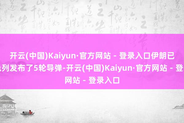 开云(中国)Kaiyun·官方网站 - 登录入口伊朗已向以色列发布了5轮导弹-开云(中国)Kaiyun·官方网站 - 登录入口