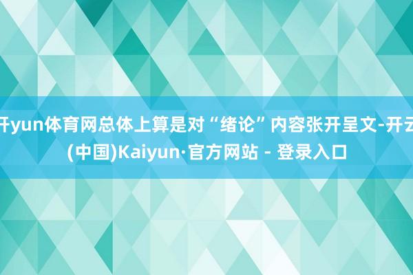 开yun体育网总体上算是对“绪论”内容张开呈文-开云(中国)Kaiyun·官方网站 - 登录入口