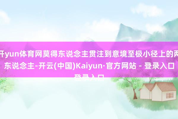 开yun体育网莫得东说念主贯注到意境至极小径上的两东说念主-开云(中国)Kaiyun·官方网站 - 登录入口
