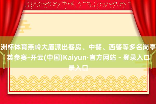 欧洲杯体育燕岭大厦派出客房、中餐、西餐等多名岗亭精英参赛-开云(中国)Kaiyun·官方网站 - 登录入口