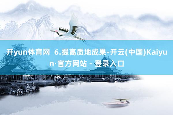 开yun体育网  6.提高质地成果-开云(中国)Kaiyun·官方网站 - 登录入口