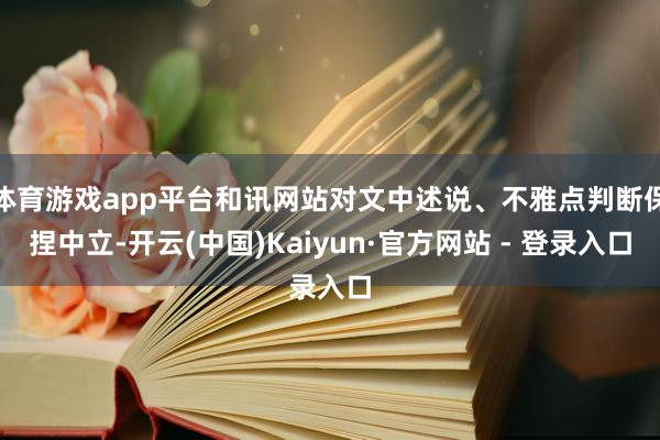 体育游戏app平台和讯网站对文中述说、不雅点判断保捏中立-开云(中国)Kaiyun·官方网站 - 登录入口